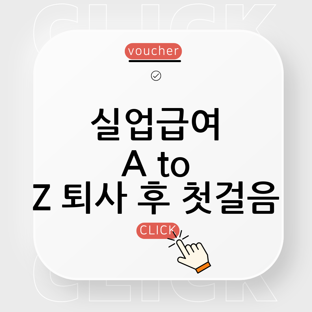 실업급여