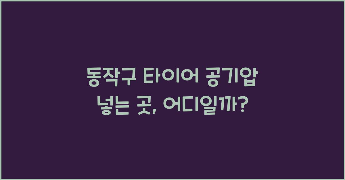 동작구 타이어 공기압 넣는 곳