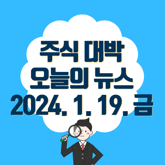 2024.1.19 금요일 주식 대박 오늘의 뉴스