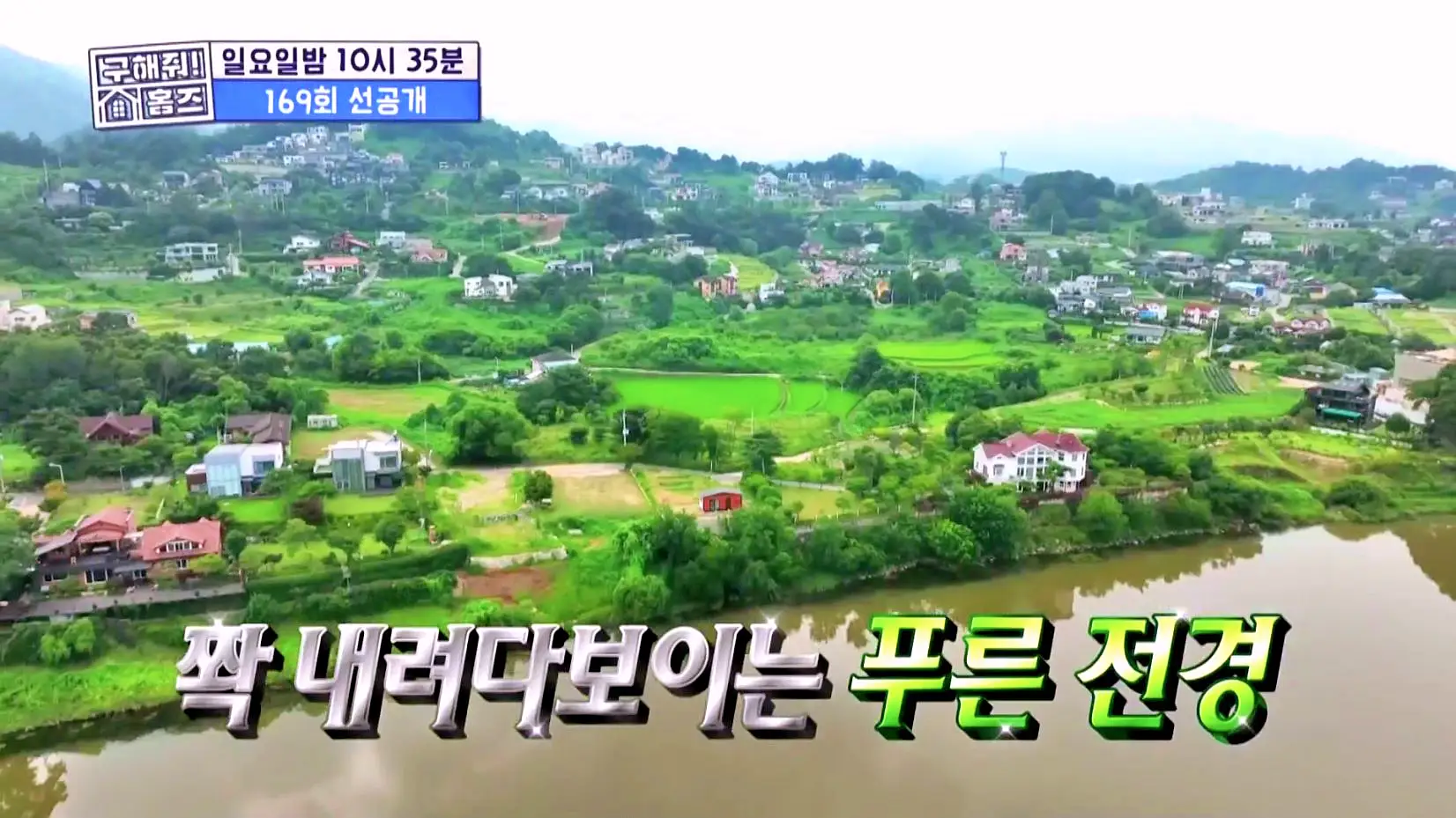 구해줘홈즈 3인가구 예비 은퇴 파이어족 넓은 마당 전원주택 예산 10억 왜 오포인가 뜻밖의 주택 남한강 조았단 양평 K주택 매물 리모델링 인테리어 소개