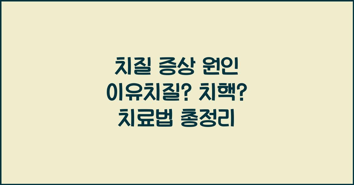 치질 증상 원인 이유치질? 치핵? 안치질 외치질 치료방법 총정리 (피똥 쌓는 이유)