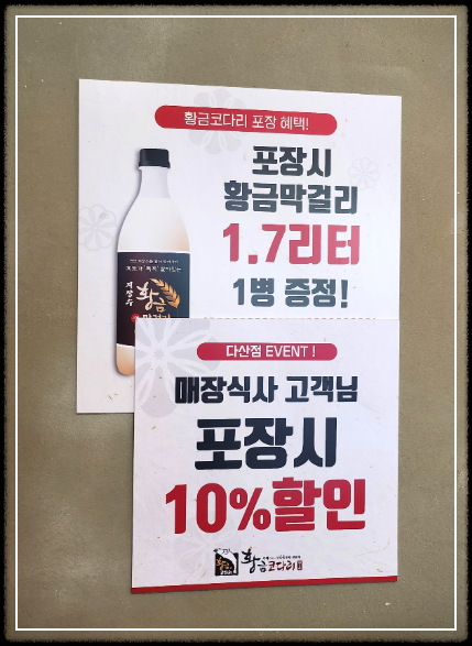 황금코다리 다산점의 포장 혜택 포스터