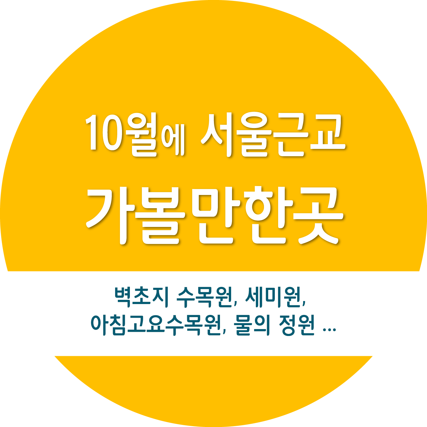 10월에서울근교가볼만한곳