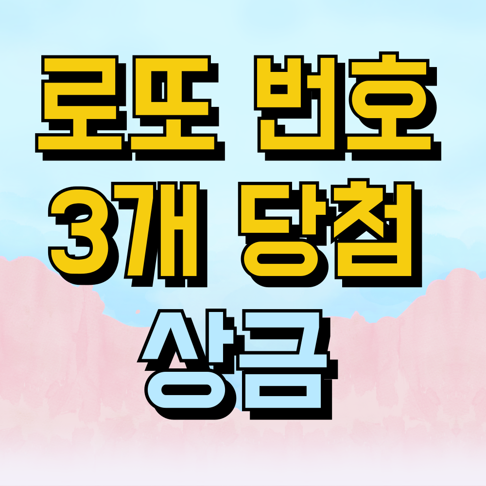 로또 당첨번호 3개 맞으면