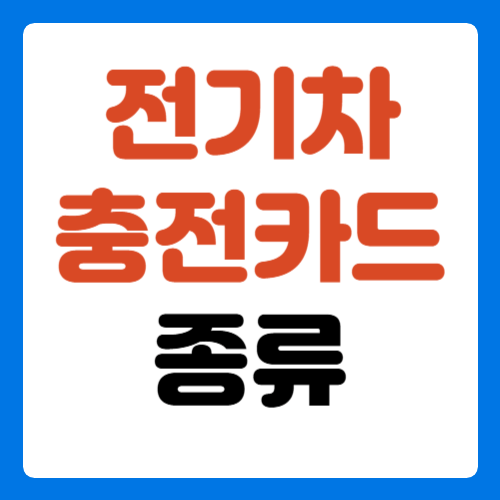 전기차-충전카드-종류-비교