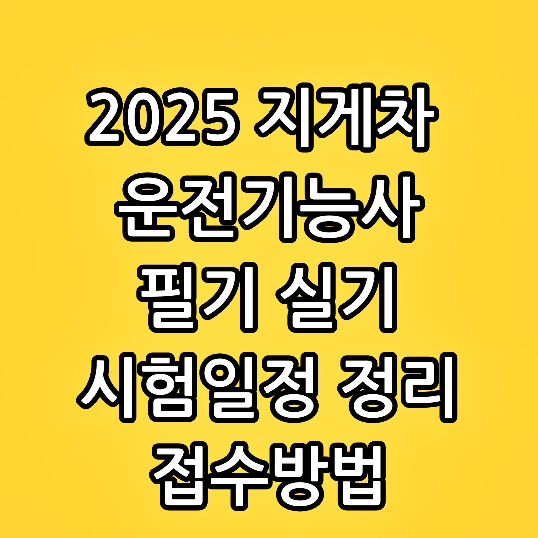 지게차 운전기능사 필기, 실기 시험일정, 접수방법, 응시료, 자격증 발급, 자격증 활용 분야