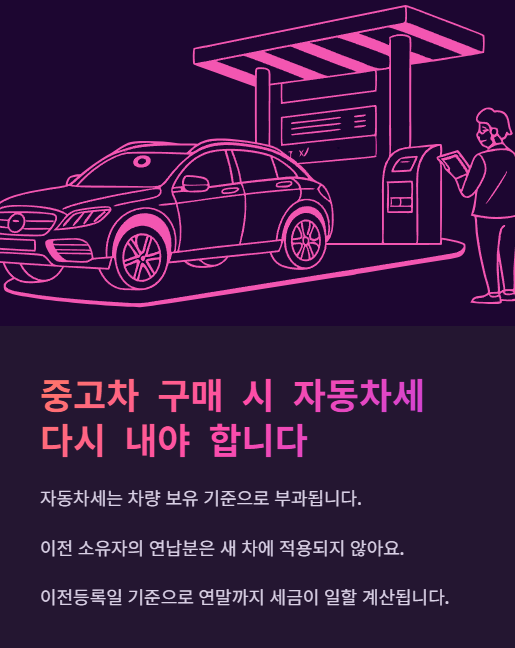 중고차 구매 시 자동차세 다시 내야 합니다
