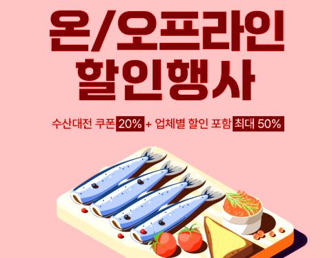 수산대전 할인 행사일정