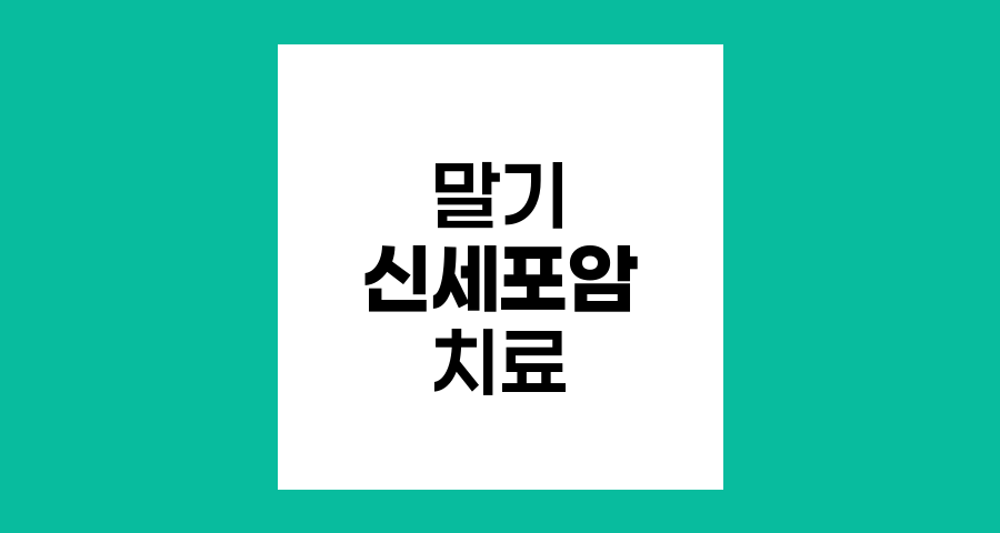 말기 신세포암 치료 최신 동향