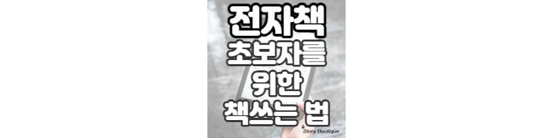 초보자를-위한-전자책쓰는-방법