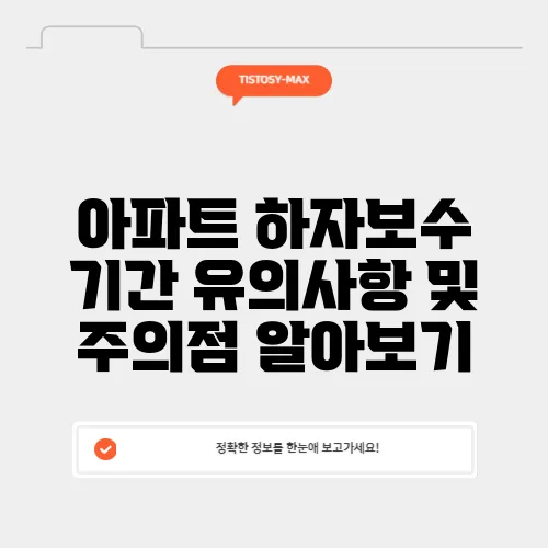 아파트 하자보수 기간 유의사항 및 주의점 알아보기