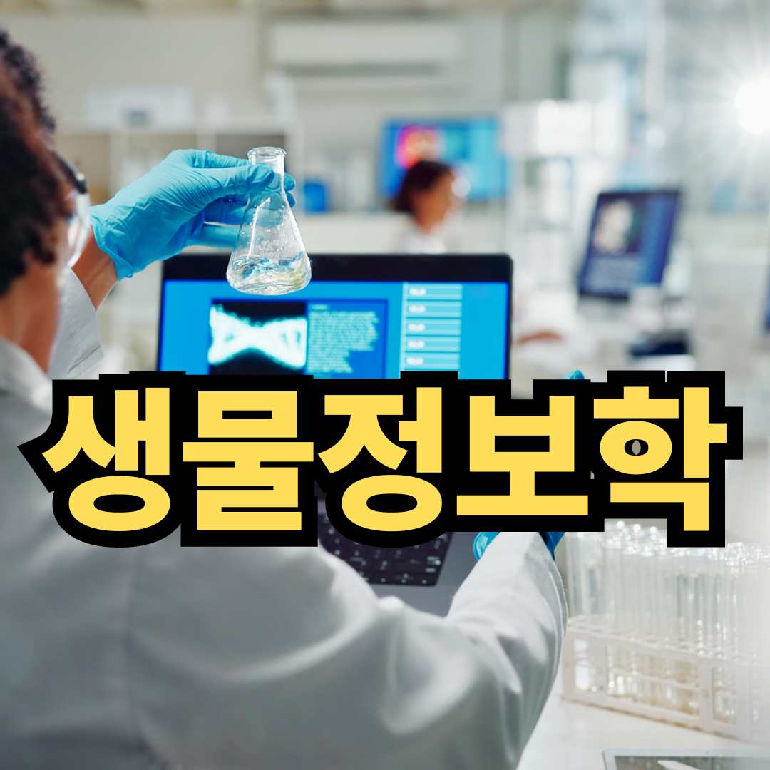 생물정보학