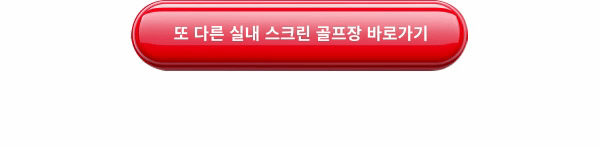 실내스크린골프장