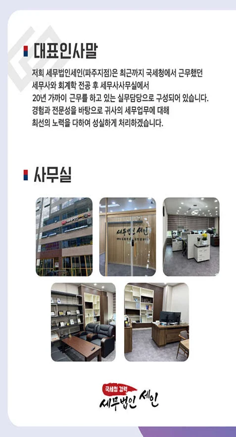 세무법인세인 파주지점
