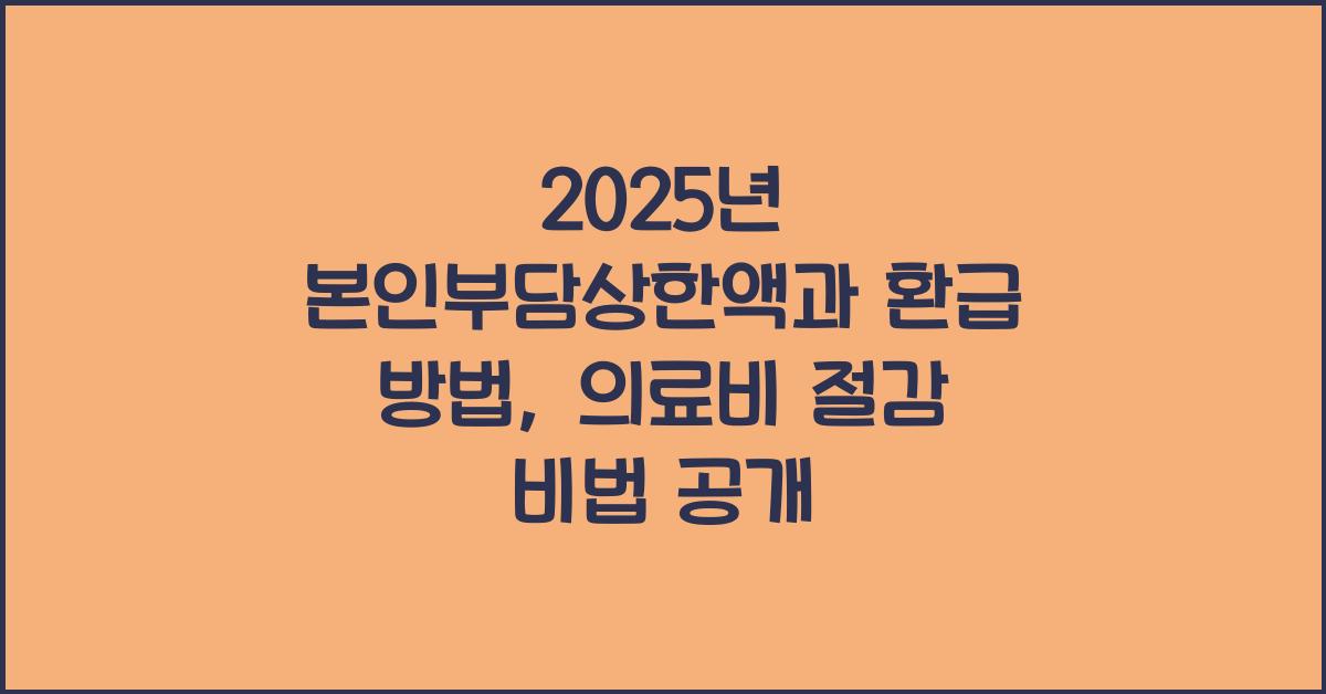 본인부담상한액