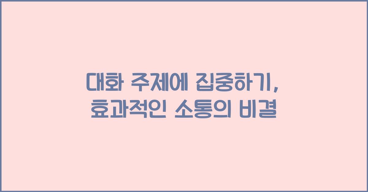 대화 주제에 집중하기