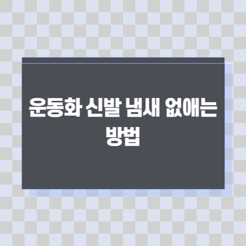 운동화-신발-냄새-없애는-방법