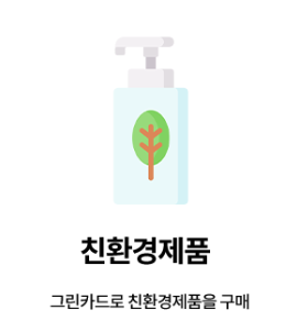 친환경제품사용