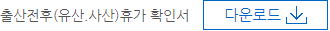 출산전후휴가신청서_다운