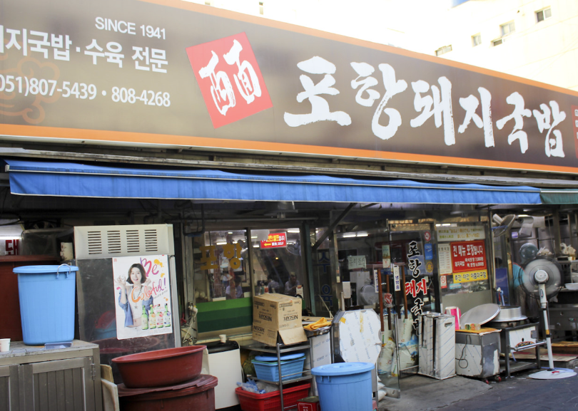 포항돼지국밥