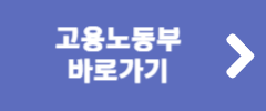 고용노동부 바로가기