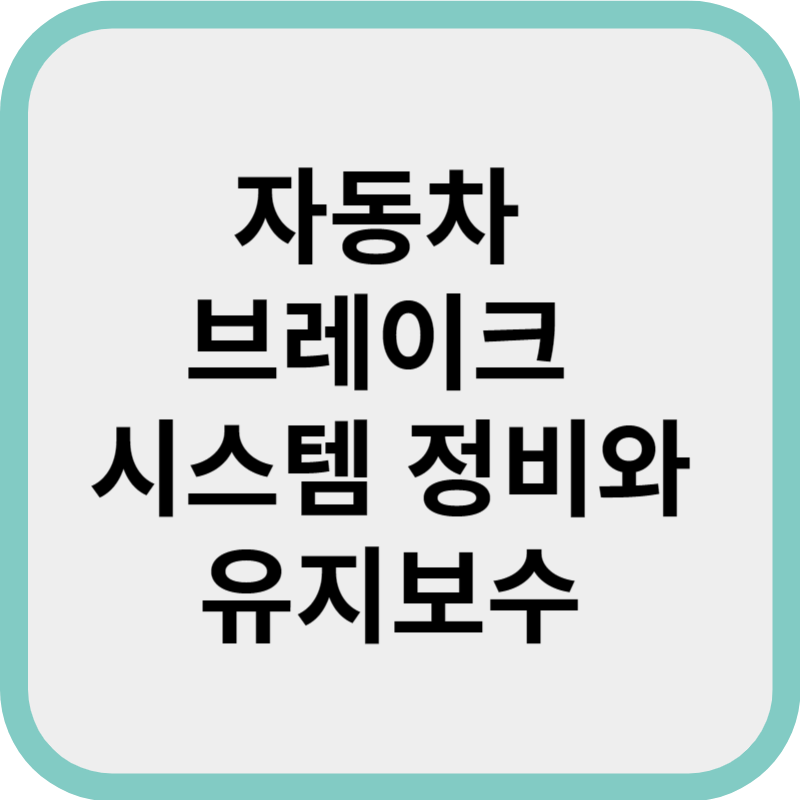 자동차 브레이크 시스템 정비