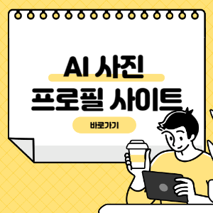 AI 사진 프로필 사이트