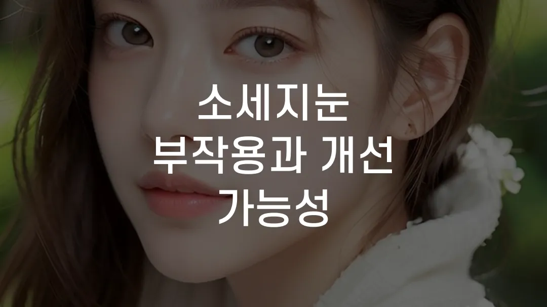 소세지눈 부작용과 개선 가능성