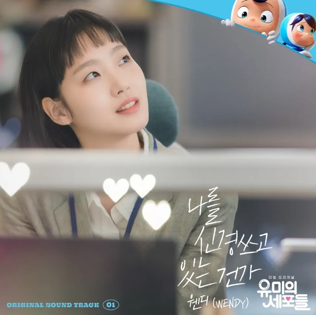 드라마 '유미의 세포들' OST 커버 이미지. 주인공 유미 역의 김고은이 사무실에서 따뜻한 눈빛으로 누군가를 바라보는 모습과 귀여운 세포 캐릭터, 그리고 웬디의 OST '나를 신경쓰고 있는 건가' 제목이 함께 담겨 있음