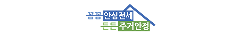 든든전세주택 신청 방법