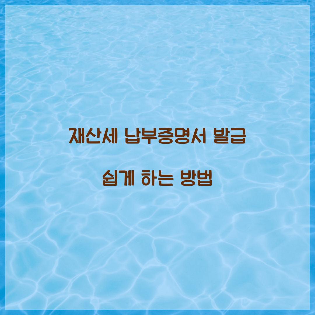 재산세 납부증명서 발급