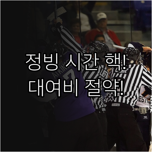 실내 빙상장 통합 예매와 대여비 절감..