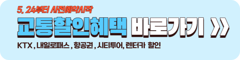 여행 혜택 누리집/ 숙박 교통 할인 신청방법