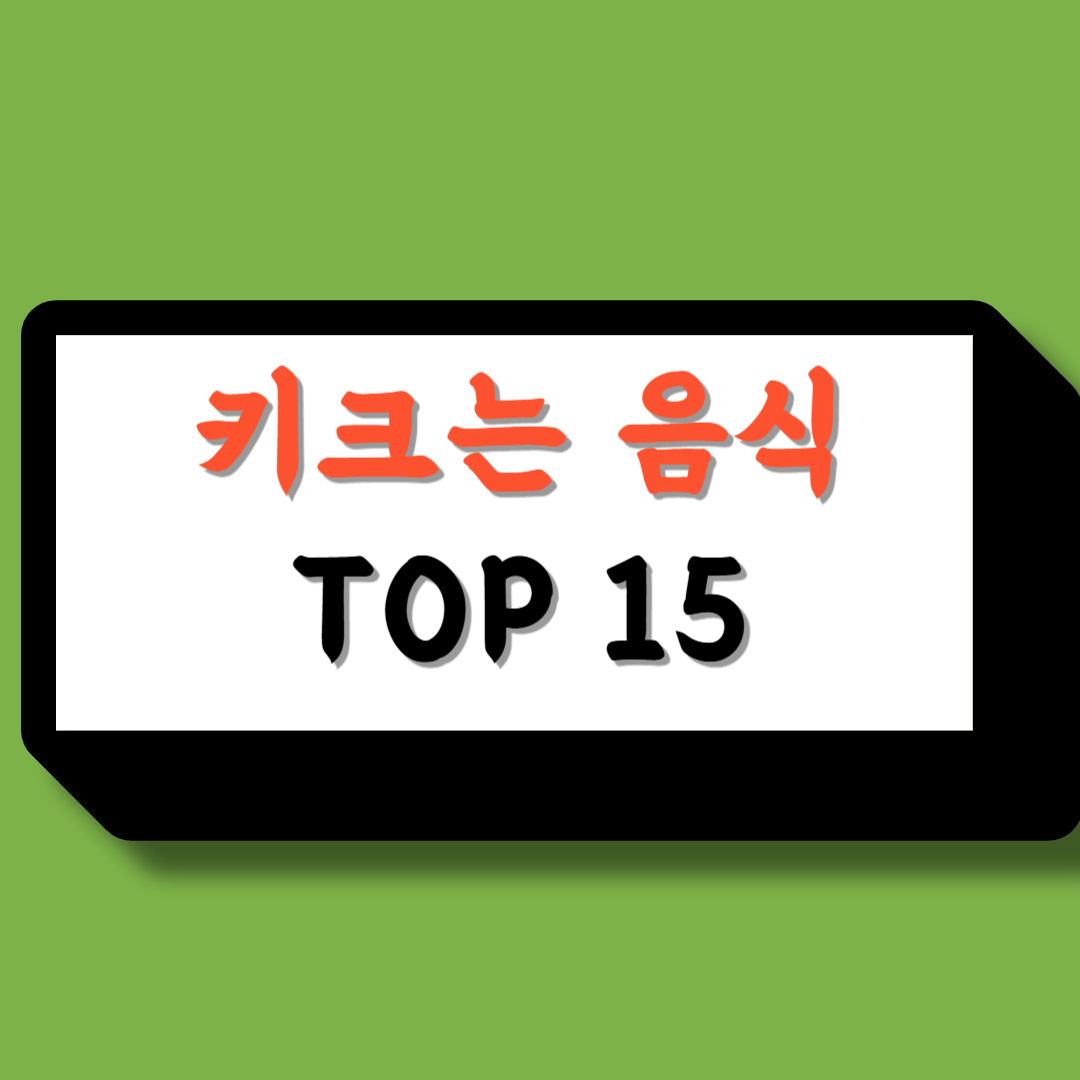 키크는음식15가지