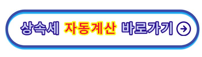 상속세면제한도액