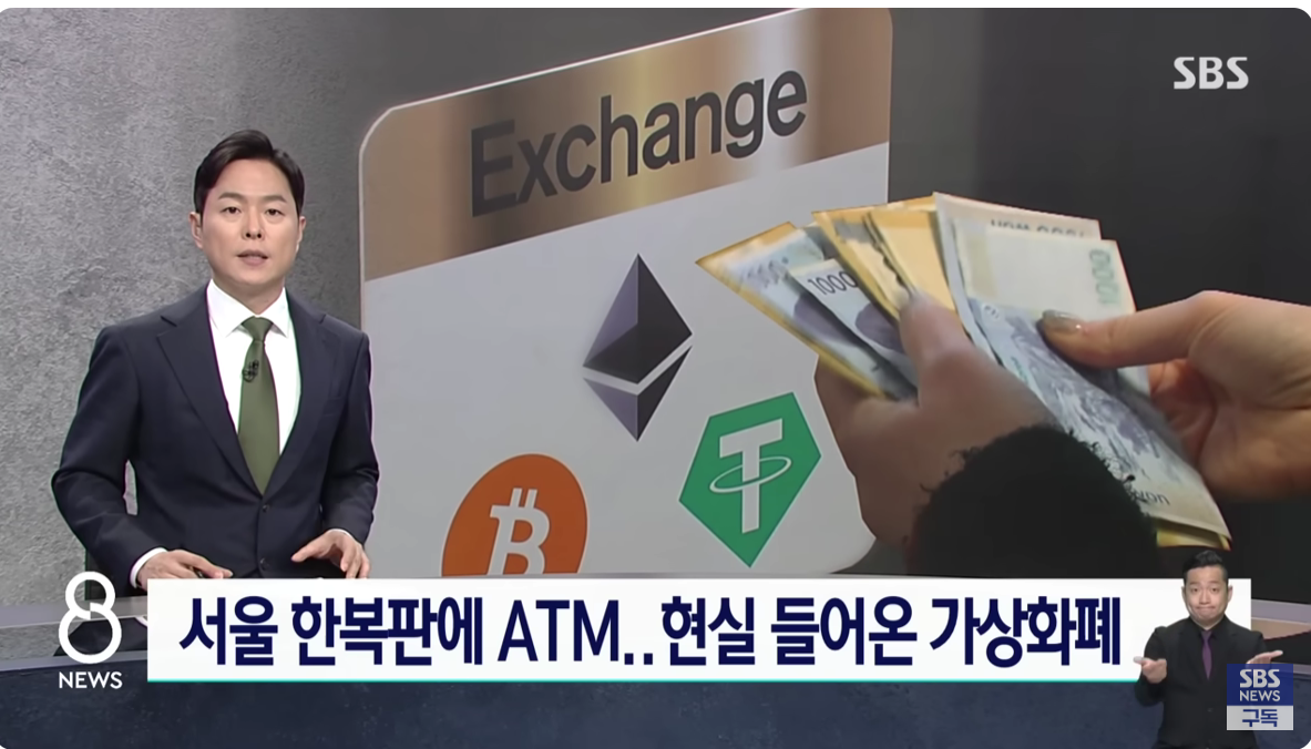 &ldquo;강남에 늘어나는 가상화폐 ATM, 이더리움&middot;비트코인 현금화의 진실은&rdquo;