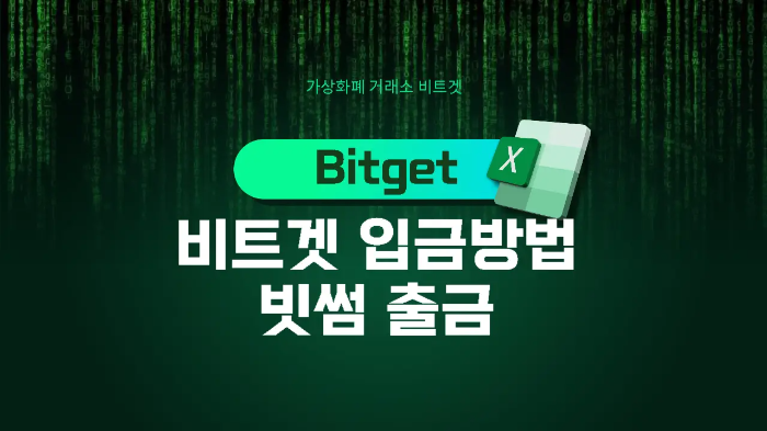 비트겟-입금방법