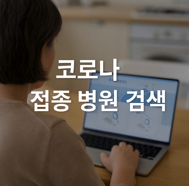 코로나 백신 접종 병원 검색