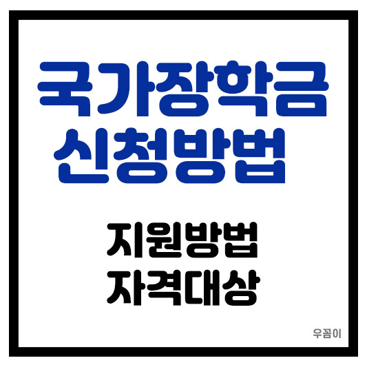 2025년 대학원 국가장학금 신청 방법 및 지원 자격 기준 총정리