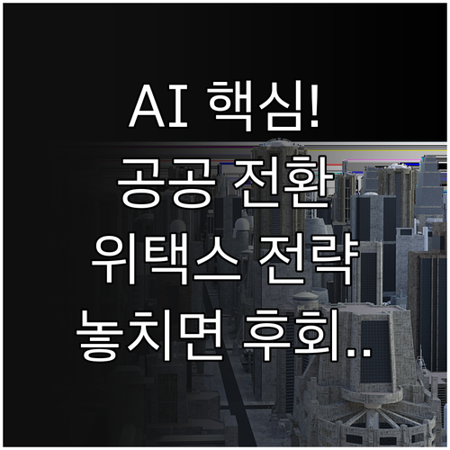 AI 기반 공공 서비스 디지털 전환 ..