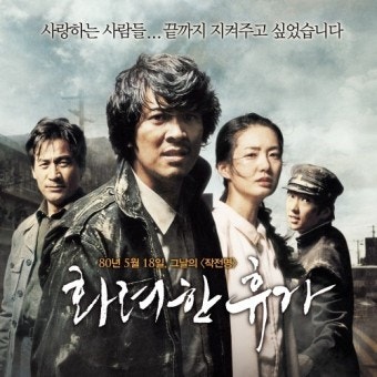 영화 화려한 휴가 관련 사진.