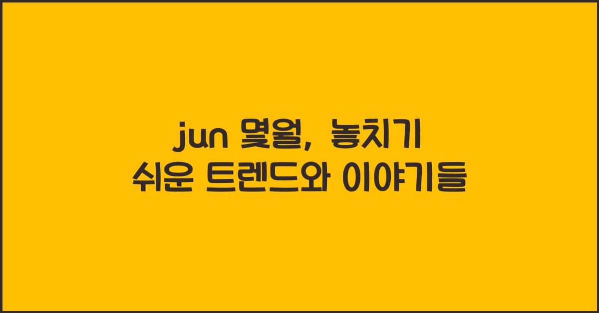 jun 몇월