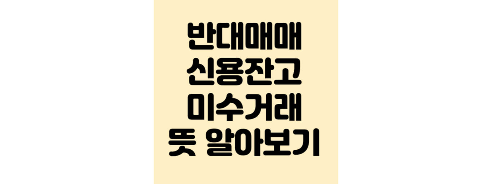 반대매매