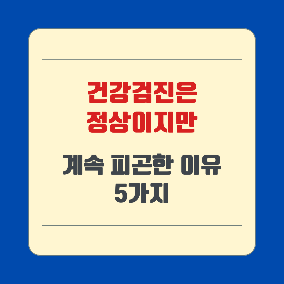 건강검진은 정상이지만 계속 피곤한 이유 5가지