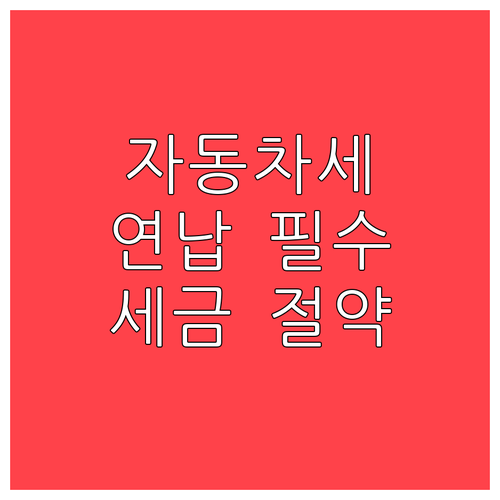 자동차세 연납 신청 방법과 분할 납부..
