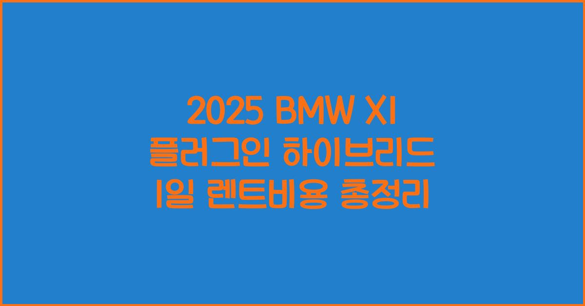2025 BMW X1 플러그인 하이브리드 1일 렌트비용