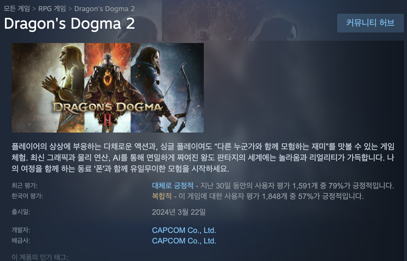 스팀 라이브러리의 드래곤즈 도그마 2 속성에서 DLC 목록을 확인하는 화면