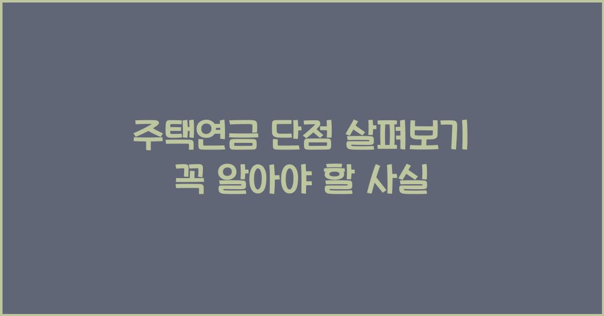 주택연금 단점