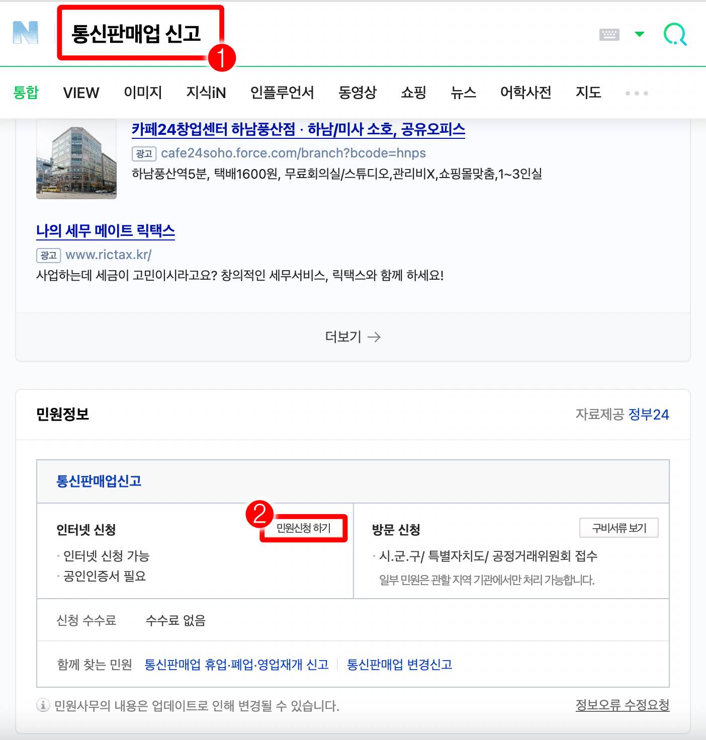 통신판매업 신고-민원신청