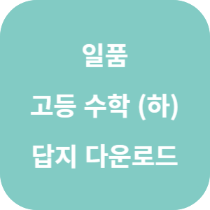 일품 고등 수학 답지 다운로드